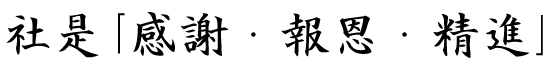 社是「感謝・報恩・精進」